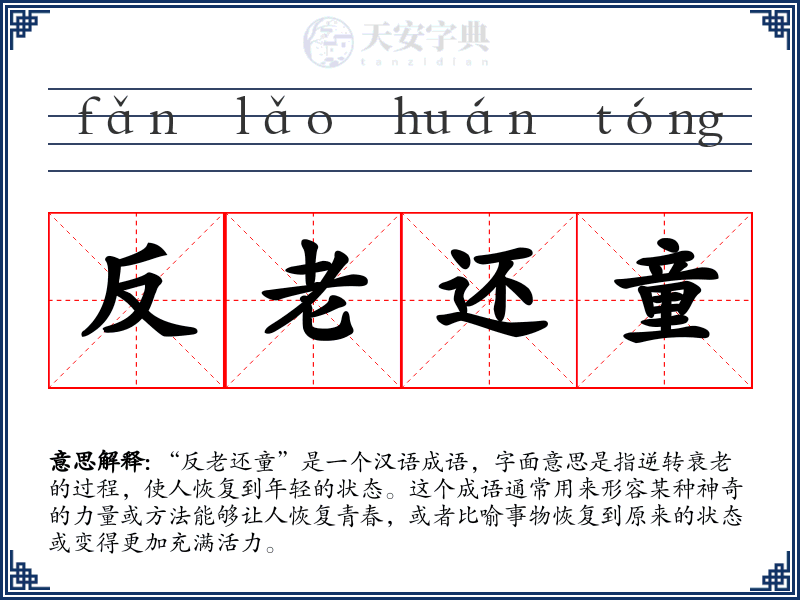 反老还童