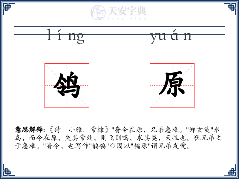 鸰原