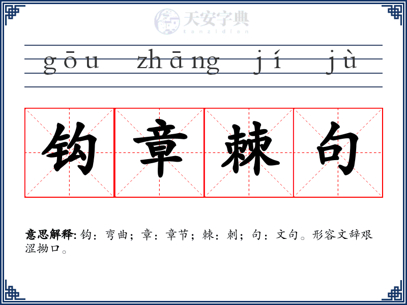 钩章棘句