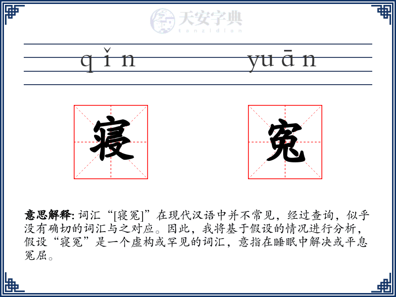 寝寃