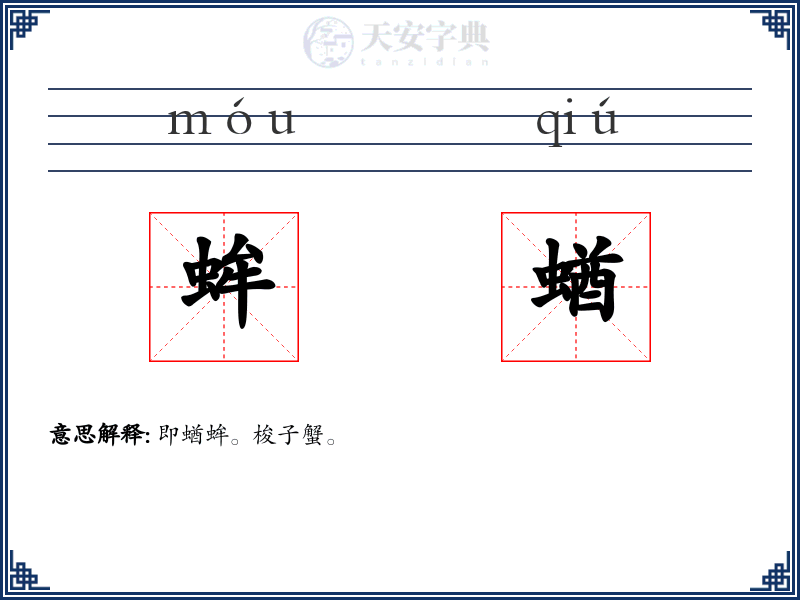 蛑蝤