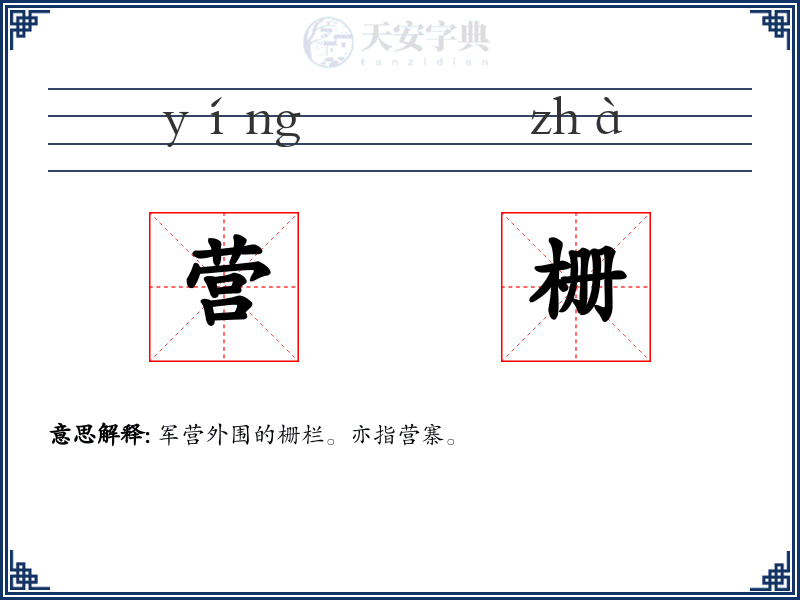营栅