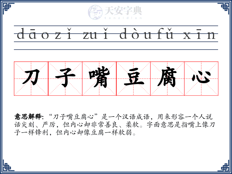 刀子嘴豆腐心