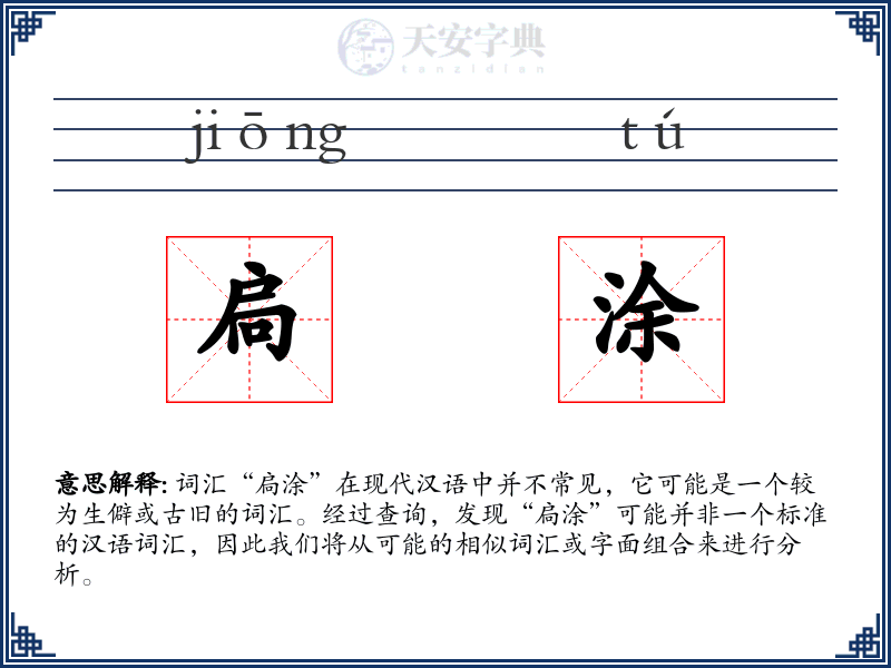 扃涂