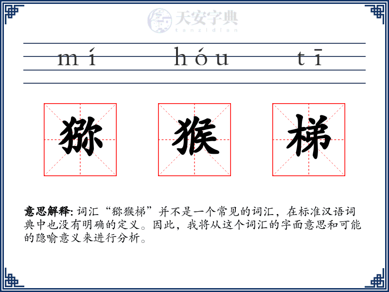 猕猴梯