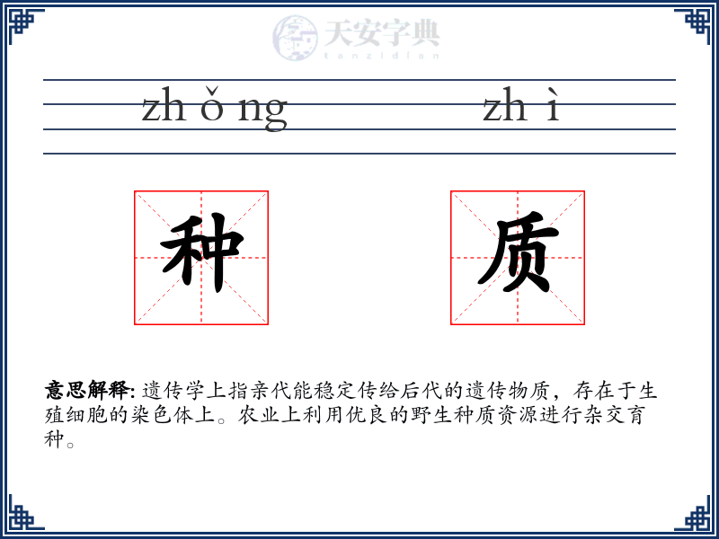 种质