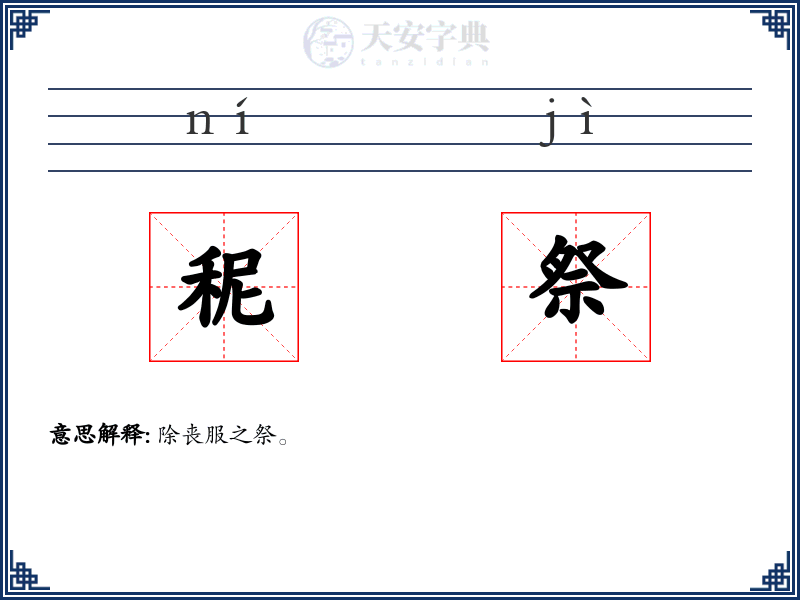 秜祭