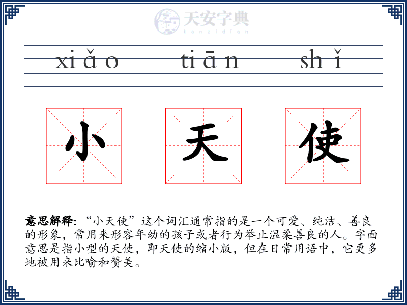 小天使