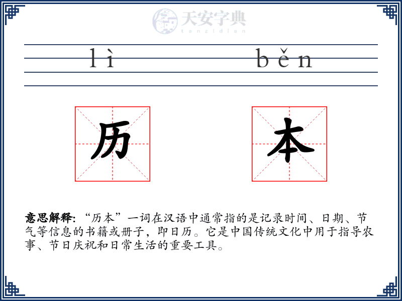 历本