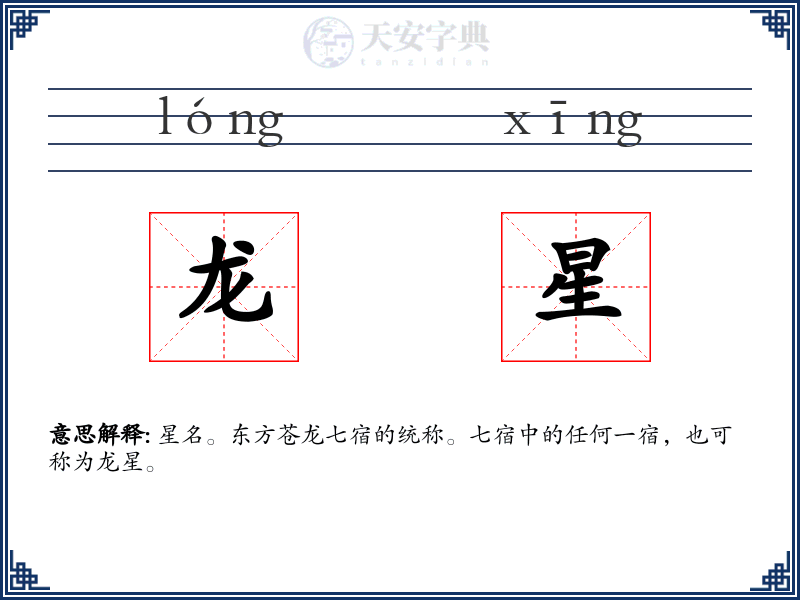 龙星
