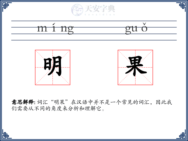 明果