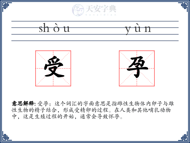 受孕