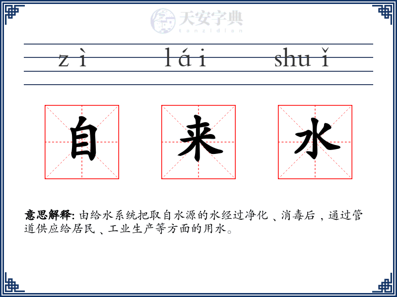 自来水