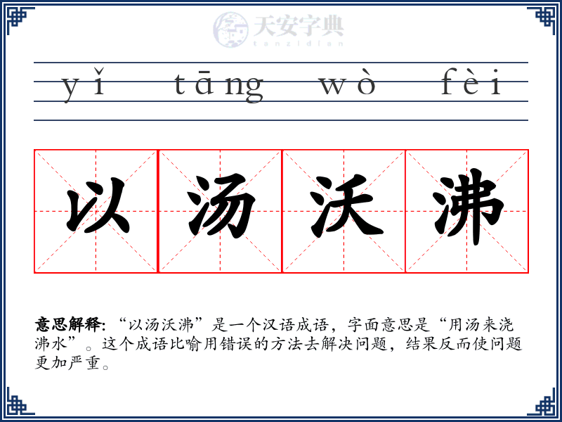 以汤沃沸