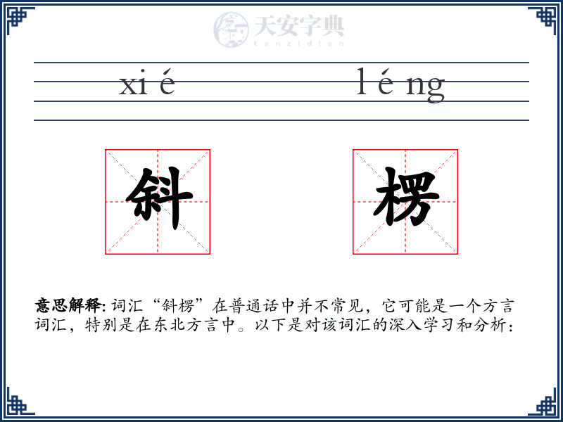 斜楞