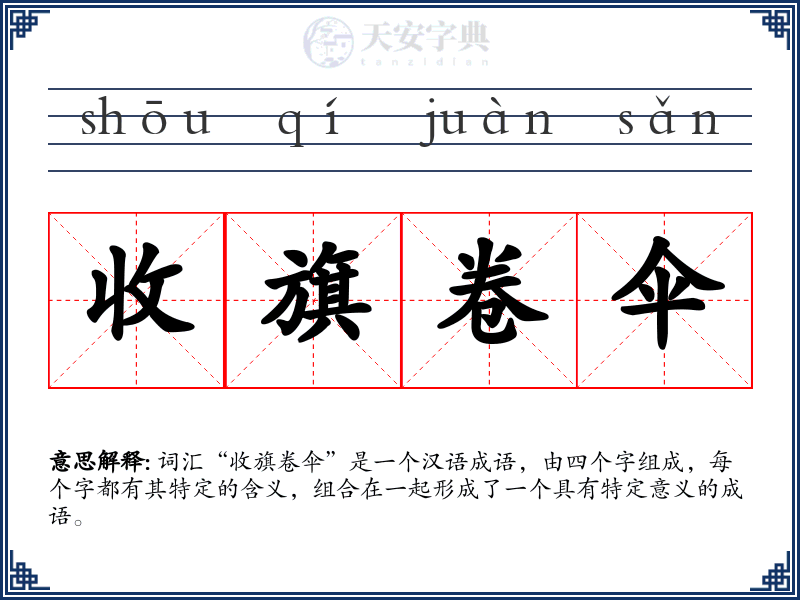 收旗卷伞