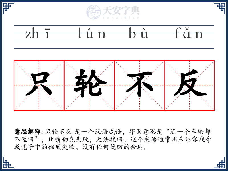 只轮不反