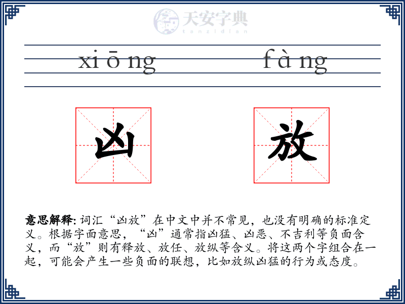 凶放