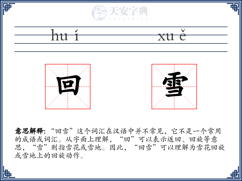 回雪