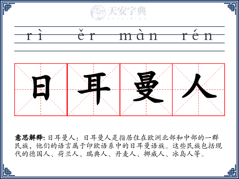 日耳曼人