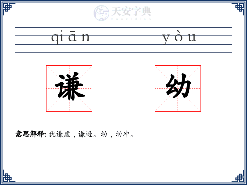 谦幼