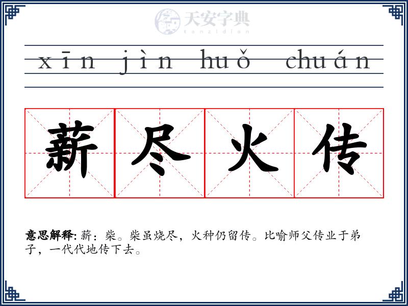 薪尽火传