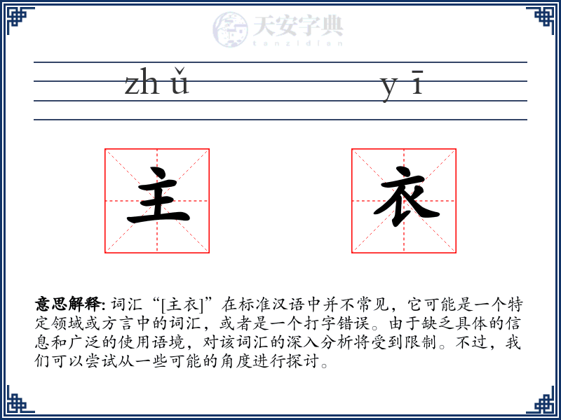 主衣
