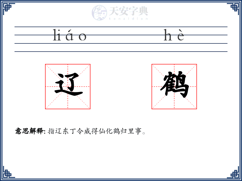 辽鹤
