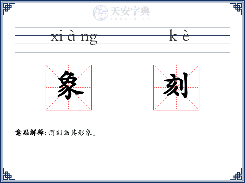 象刻
