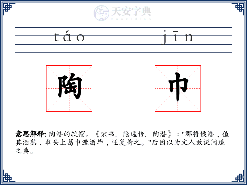 陶巾