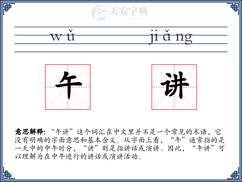 午讲