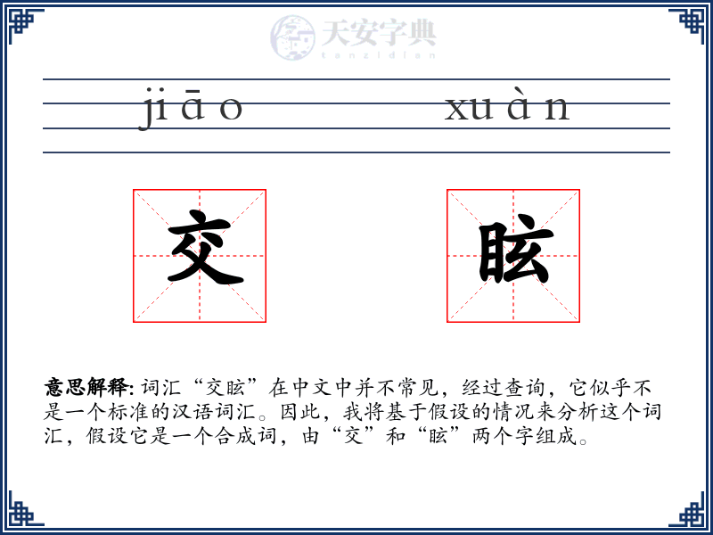 交眩