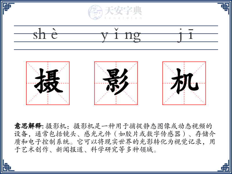 摄影机