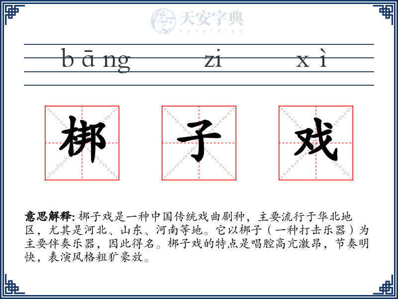 梆子戏