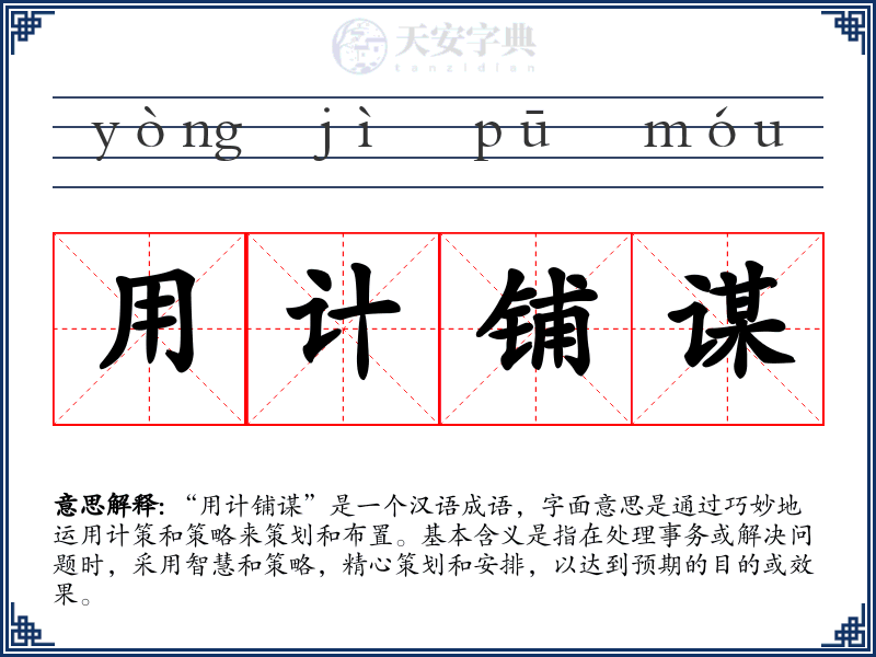用计铺谋