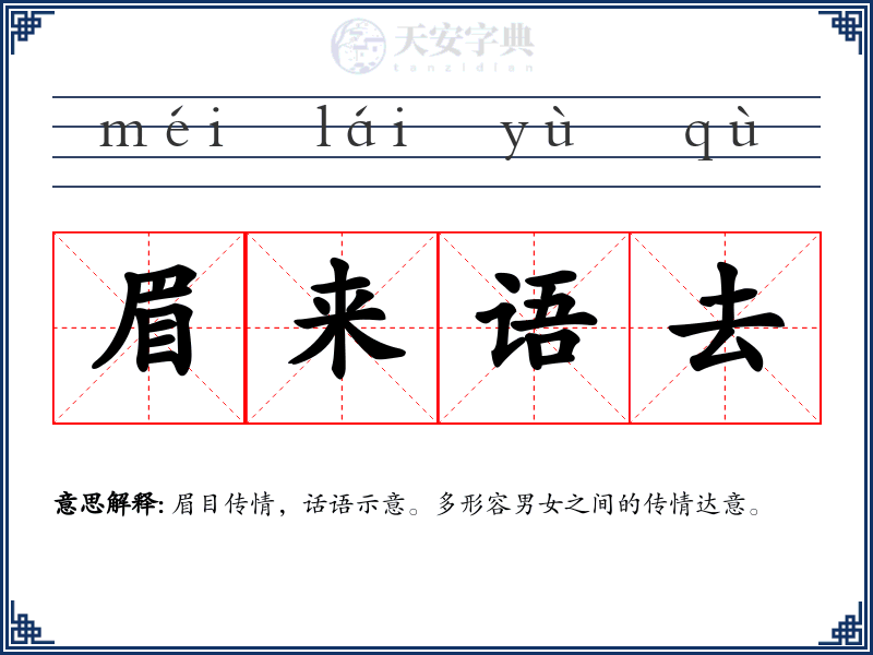 眉来语去