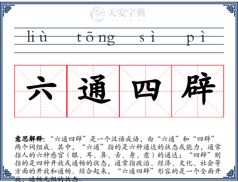 六通四辟