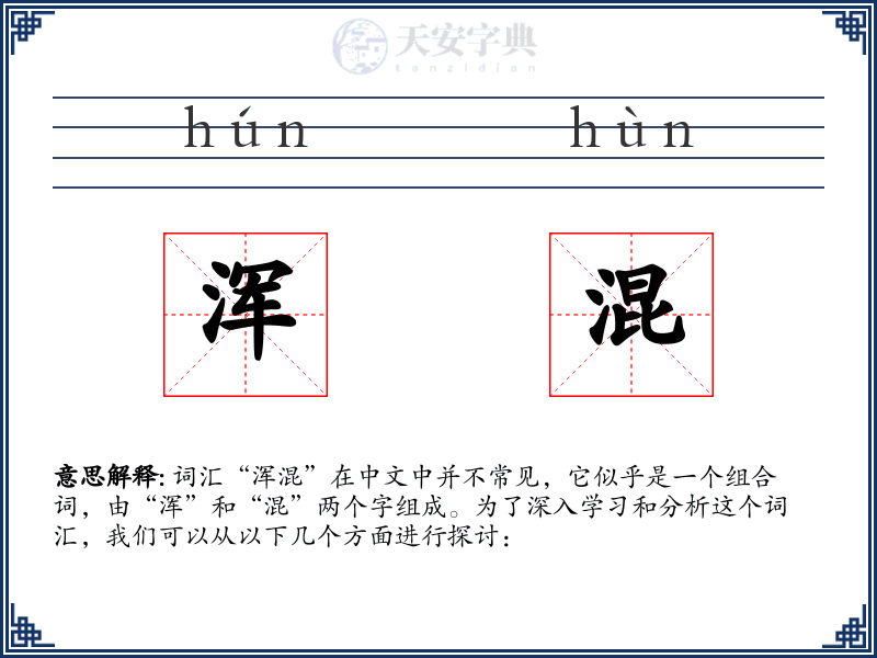浑混
