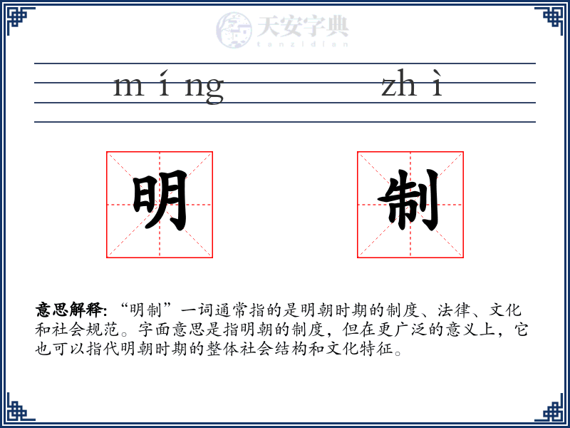 明制