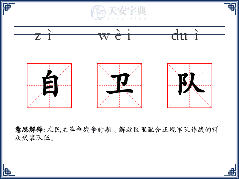 自卫队