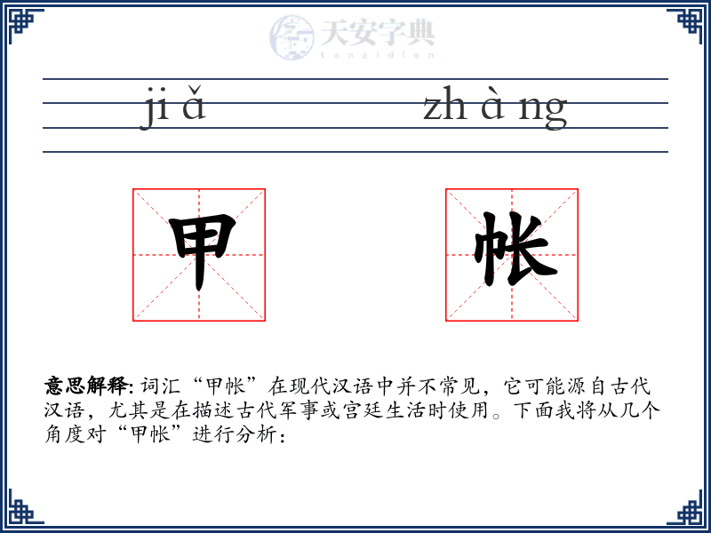 甲帐