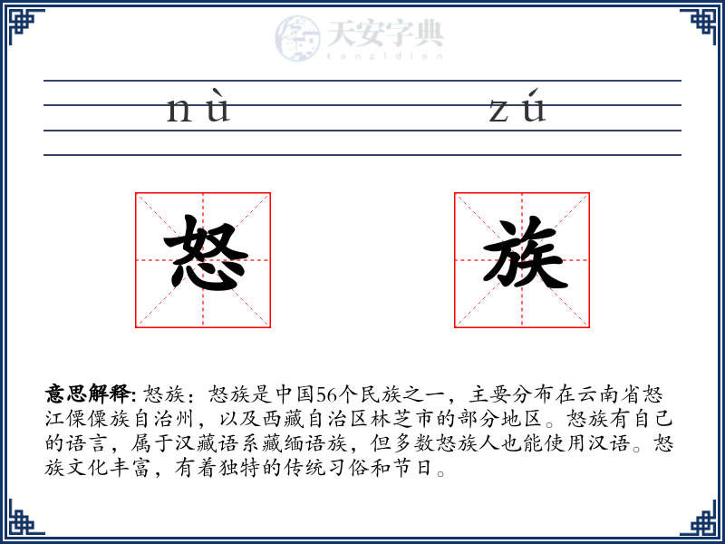 怒族