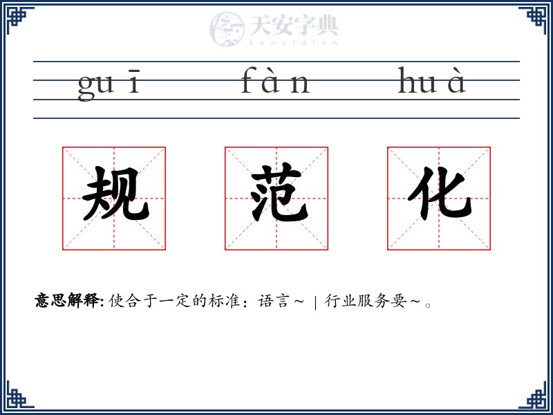 规范化