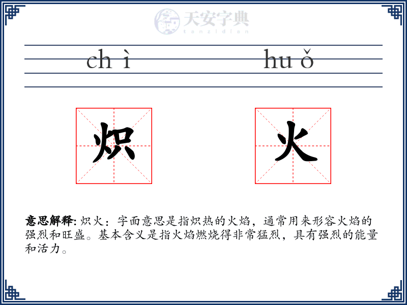 炽火
