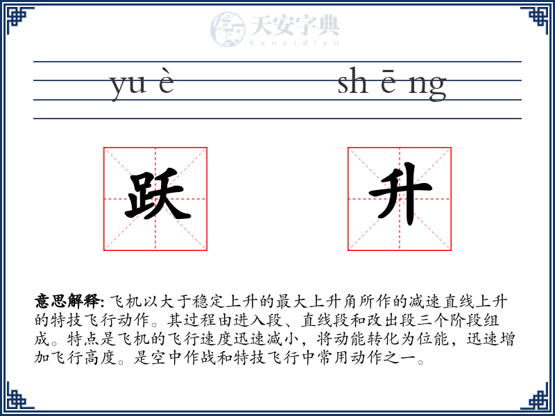 跃升