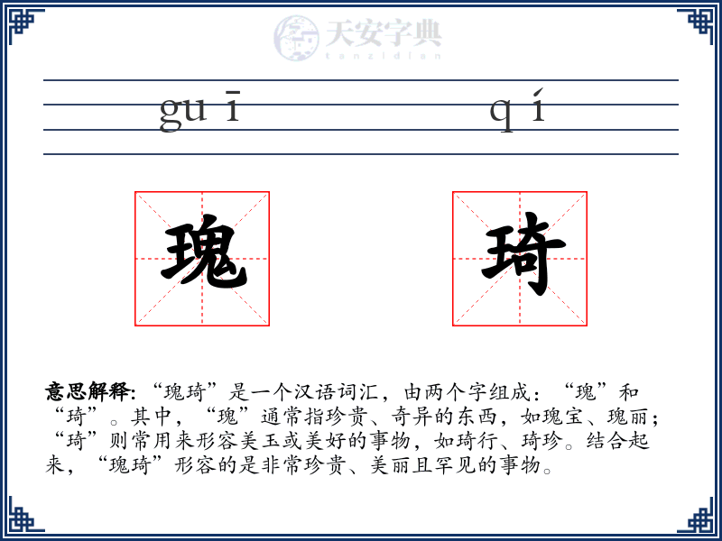 瑰琦