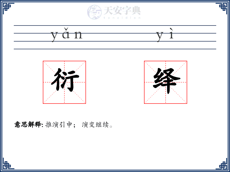 衍绎