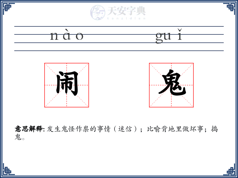 闹鬼