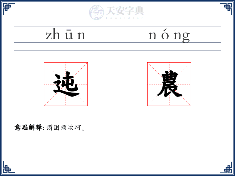 迍農