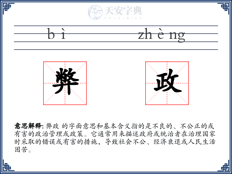 弊政